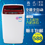 韩代XQB72-930特价7.2公斤全自动洗衣机家用波轮风干迷你联保包邮