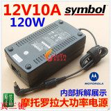 正品 美国symbol原装 高可靠 12V10A电源适配器 12V 10A电源 120W