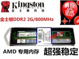 金士顿 DDR2 2G 800MHz AMD专用2代内存 超强稳定支持AM2针脚主板