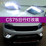 长安CS75原装位改装专用LED日行灯 日间行车灯 超亮大功率车外灯