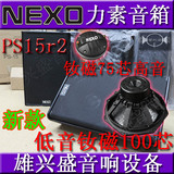 新款NEXO PS15R2 钕磁版 舞台音箱 监听音箱 户外演出婚庆音响