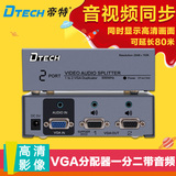帝特 VGA分配器1分2 音频显示器 电脑高清视频VGA分配器一进二出