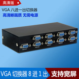 高清VGA 8口切换器 八进一出 8进1出VGA视频切换器共享器 分配器