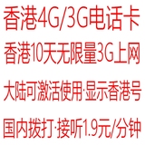 香港电话卡上网卡 中国移动4G/3G储值卡手机卡国内漫游旅行电话卡