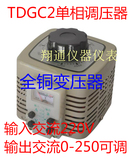 家用工业单相220V调压器1000w 输入220v调压器TDGC2 1kva
