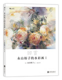 永山裕子的水彩画(I)--回首 广州购书中心 正版图书