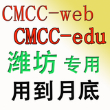 潍坊 用到4月30日 动态密码 wlan cmcc web edu非1一7七 山东移动