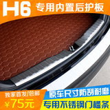 汽车内置后护板专用于长城哈弗H6升级版运动版改装后备箱护板踏板