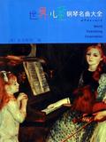 世界儿童钢琴名曲大全 书 (美)埃克斯坦 世界图书出版公司 正版