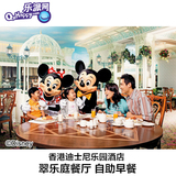香港迪士尼乐园餐券迪斯尼餐厅disney乐园酒店翠乐庭餐厅自助早餐