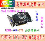 华硕GTS450 512m ddr5二手台式游戏显卡秒1G微星6770 GTX650/5770