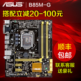 Asus/华硕 B85M-G全固态B85 台式电脑主板 支持四代1150针主板