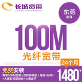 东莞长城宽带 100M24个月宽带安装提速  免初装费 送超值赠品
