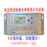 升级版太阳能控制器36V48V60V10A液晶显示电压电流电量参数可调