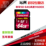 创见/Transcend SD64G 600X SDXC UHS-I 90M/s 超高速相机存储卡