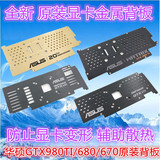 ASUS华硕GTX980Ti/680/370全新原装显卡背板辅助散热防止显卡变形