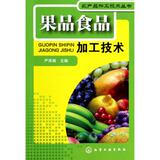 果品食品加工技术/农产品加工技术丛书 正版 科技 书籍 严泽湘 化学工业