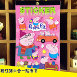 粉红小猪猪卡通漂亮六合一贴纸书贴画本儿童小孩益智早教玩具批发