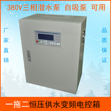 0.75KW至7.5KW恒压供水变频器控制柜一拖二 380V电控箱 可定制