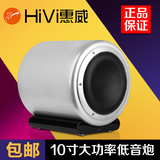 Hivi/惠威 SUB10V超重十寸低音炮家庭影院有源超低音纯低音