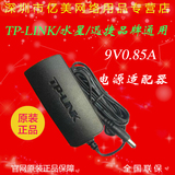 限时促销TP-LINK 9V 850MA 9V0.85A 电源适配器 原装正品 充电器
