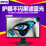 BENQ明基DL2020宽屏19.5英寸滤蓝光不闪屏护眼高清电脑液晶显示器
