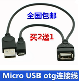 包邮手机平板micro USBOTG数据线 带供电口microUSB转USB母数据线