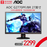 京天华盛 AOC G2770PF/BR 27英寸144Hz高刷新电竞液晶电脑显示器