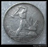 100％好评-苏联 1924年 50戈比 打铁工人 银币 银元4（包真包老）