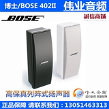BOSE/博士 402II 高保真列阵式扬声器 会议音箱 正品行货