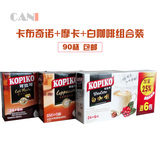 印尼进口KOPIKO可比可白咖啡+摩卡+卡布奇诺速溶咖啡组合90杯包邮