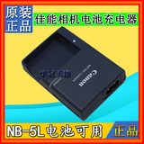 佳能NB-5L电池原装充电器SX200is SX210 SX220 230 S100V数码相机