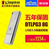 金士顿DTLPG3 8Gu盘usb3.0硬件加密高速金属u盘8g 包邮