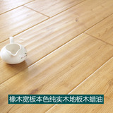 天然木蜡油面/正宗橡木地板/纯实木地板/木本色宽板厂家直销特价