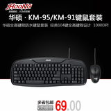 正品 Asus/华硕KM-95 KM-91雷霆战舰  光电键盘鼠标套装 PS2+USB