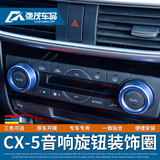 专用于马自达cx-5空调旋钮装饰圈CX5点火亮圈音响旋钮圈改装配件
