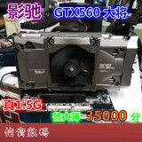 GTX560游戏显卡 影驰GTX560SE 大将 真1.5G/192位宽秒华硕技嘉650