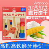 日本进口宝宝零食品 和光堂 婴儿零辅食幼儿童高钙高铁磨牙棒饼干