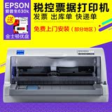 爱普生LQ-630K快递单打印机税控开发票票据送货单针式打印机连打