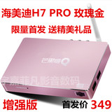 海美迪 H7三代 Pro 64位网络高清电视机顶盒 硬盘播放器HDMI2.0