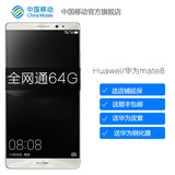 【购机送皮套+钢化膜+延保+顺丰邮】中移动Huawei/华为 mate8手机