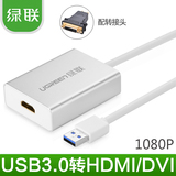 绿联USB转HDMI转换器usb3.0转hdmi高清线6屏扩展外置显卡usb转dvi
