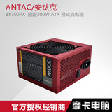 安钛克ANTEC BP300PX 安泰克 额定300W  ATX 台式机电源 送电源线