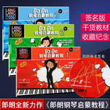 郎朗钢琴启蒙教程123册全套初步教程儿童钢琴初级入门曲谱教材书