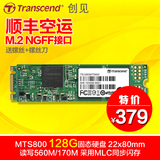 Transcend/创见 TS128GMTS800 M2 M.2 SSD固态硬盘NGFF 128G 2280