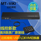 迈拓维矩 KVM切换器 8口 USB多电脑切换器 配原厂原装线 带线控