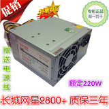 长城电源网星ATX-2800额定220W 台式机 静音电源 特价促销