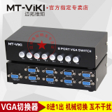 迈拓维矩 MT-15-8H 8口 vga切换器 8进1出显示器共享器 宽屏高清