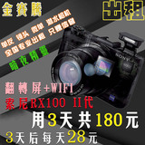 金赛腾 Sony/索尼 DSC-RX100M2 相机出租赁  黑卡2代 3天共180元
