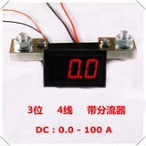 高精度！数显直流电流表(0-100A)电流表头，供电4-30V带分流器